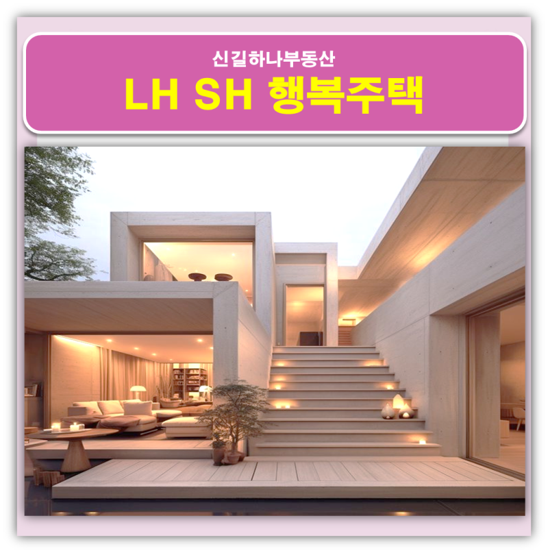 LH SH 서울 행복주택 입주자격 소득 자산 조건 거주기간 확인하고 신청 해볼까?