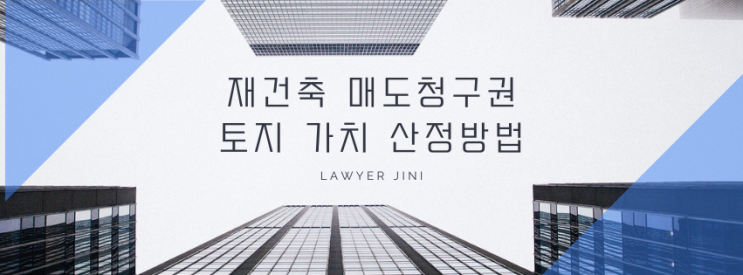  재건축 토지 매도청구 평가, 대법원이 밝힌 정확한 가치 산정법