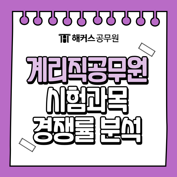  2025 계리직 시험과목, 경쟁률, 합격선까지 완벽 분석!