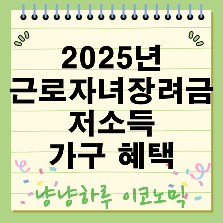  2025년 근로자녀장려금 확대된 저소득 가구 혜택 총정리