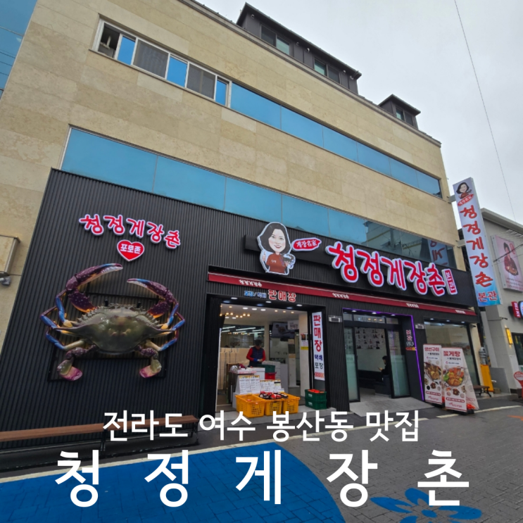  여수 봉산동 맛집 청정게장촌 생선구이 게장정식 애견동반 후기