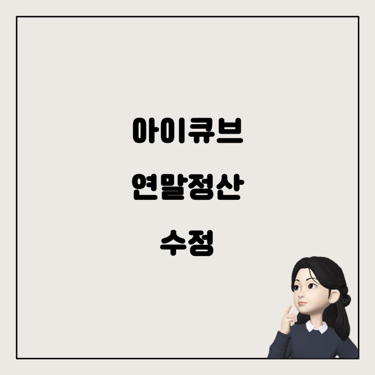  더존 아이큐브에서 연말정산 수정 방법