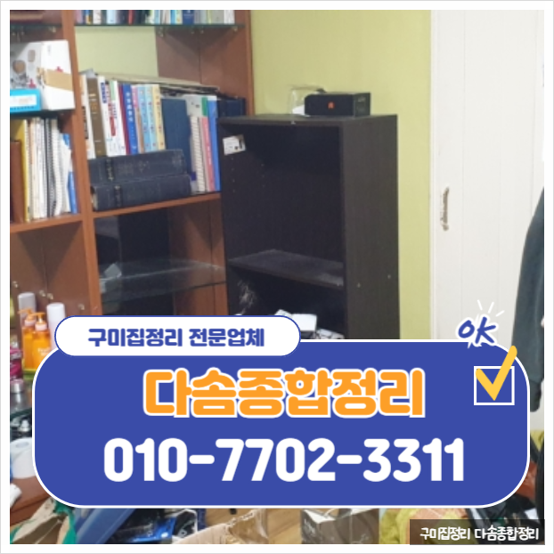  구미집정리 폐기물 처리 비용 빈집정리 무료 견적 안내