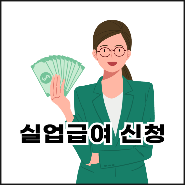  2025년 실업급여 신청 조건 및 수급 방법 정리