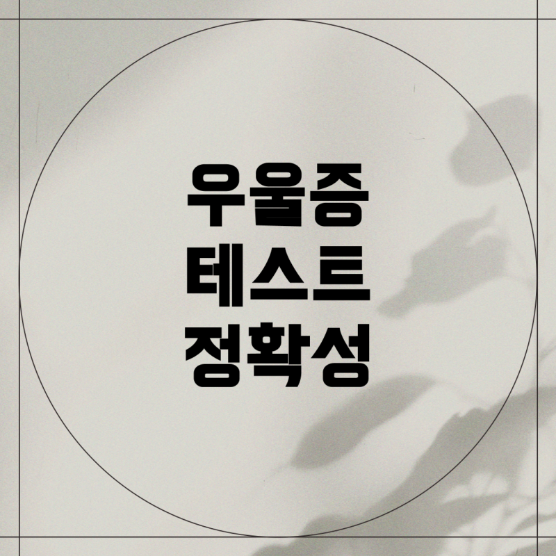 온라인 우울증 테스트의 정확성과 진단 방법