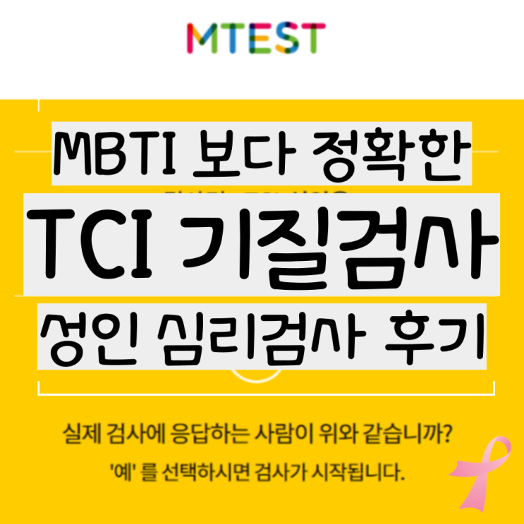  TCI 기질검사 위드인사이트 성인 심리검사 솔직 후기