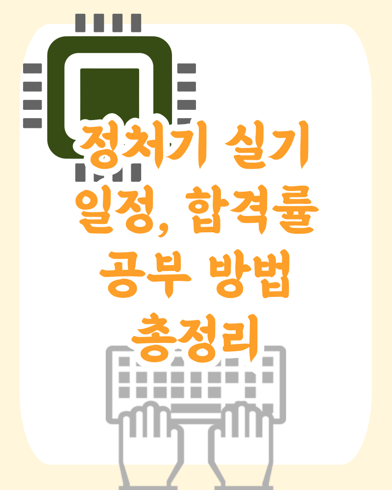 정처기 실기 일정 및 합격률, 공부 방법 (인강, 교재, 독학)