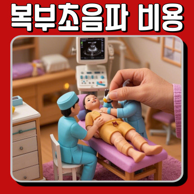 복부초음파 검사 비용, 병원마다 차이 나는 이유는?
