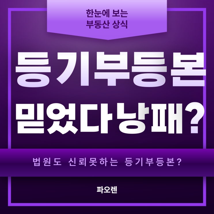  등기부등본이 깨끗해도 안전하지 않다? 부동산 사기 예방