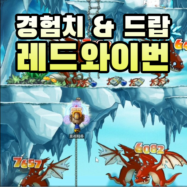  메랜 레와둥 경험치 & 레드와이번 드랍테이블