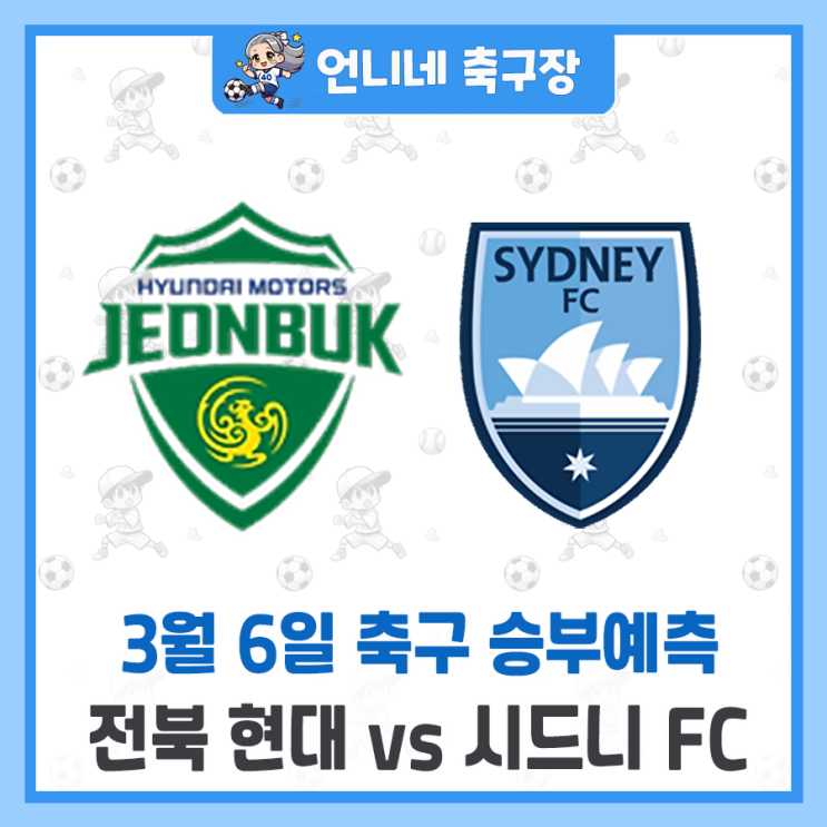 <b>전북</b> 현대 vs <b>시드니</b> FC 승부 예측 분석 프리뷰 추천픽 (<b>ACL</b>2... 