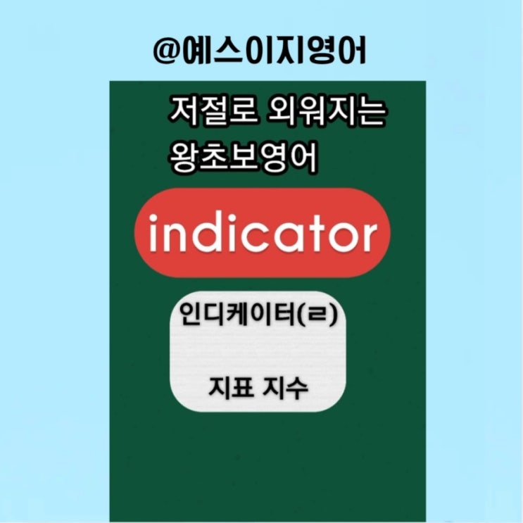 [예스이지영어] 지표를 잘 볼 줄 아는 게 중요하겠어요 이지쌤