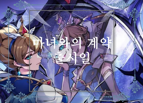  마녀와의 계약 사전예약 및 출시일