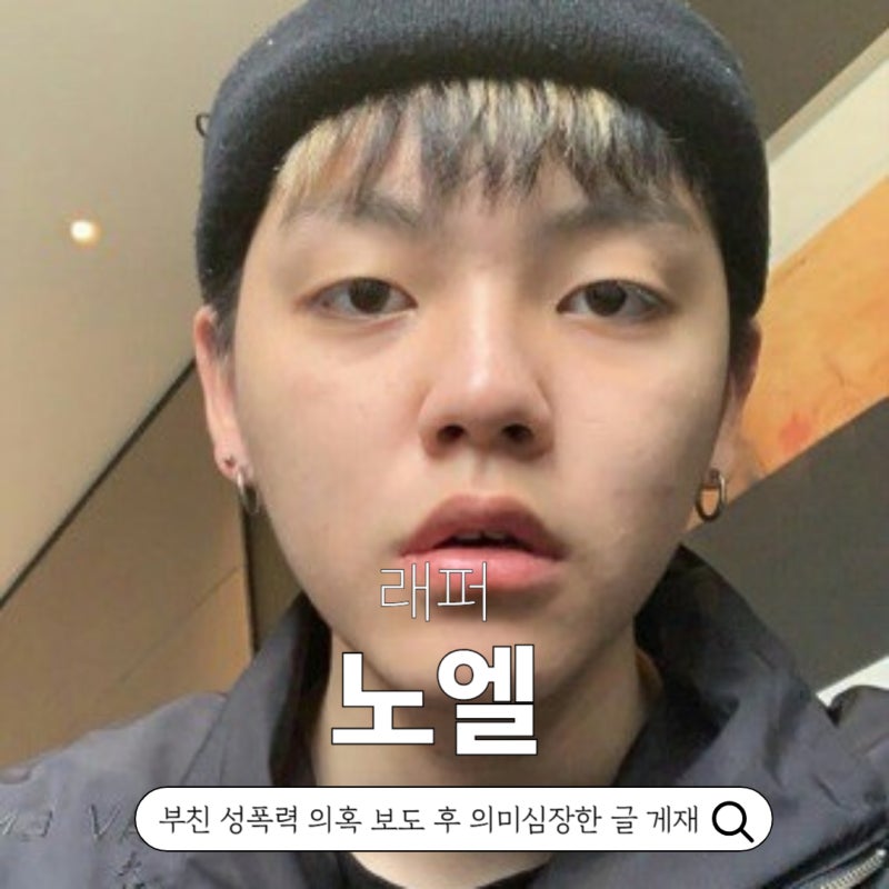 장제원 아들 래퍼 노엘 최신근황 프로필 본명 나이 인스타