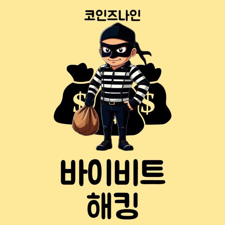 바이<b>비트</b> 해킹, <b>북한</b> 소행일까? 안전한 <b>코인</b> 거래소 이용 방법은?