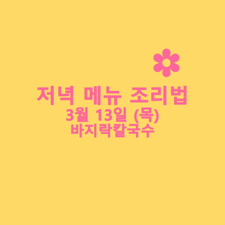 [3월식단] 3월 13일 : 바지락칼국수