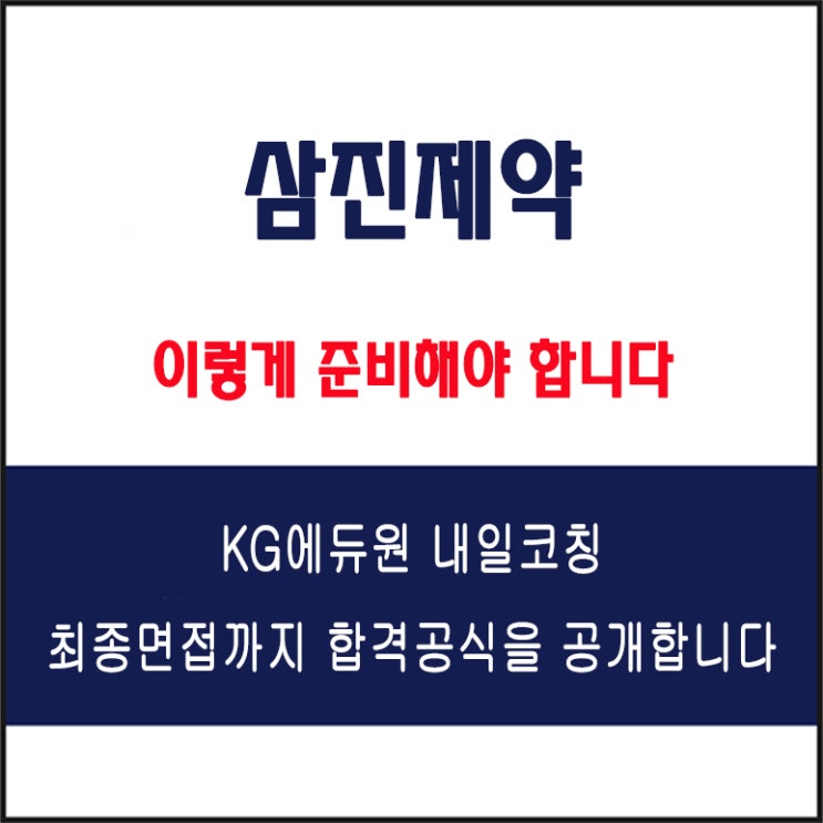  삼진제약 채용 면접 컨설팅 학원, 모의 면접 예상 질문 및 유형별 준비 방법과 체크리스트, KG에듀원 내일코칭