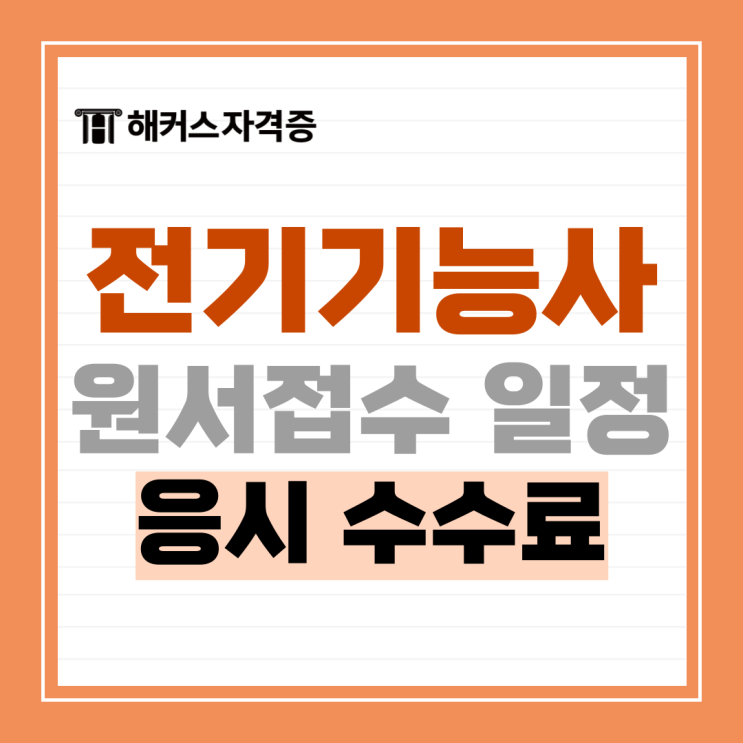 2025년 전기기능사 필기/실기 시험일정, 원서접수, 응시료 총정리! 2025년 전기기능사 필기/실기 시험일정, 원서접수, 응시료 총정리!