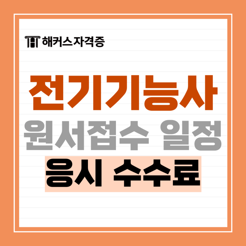 2025년 전기기능사 필기/실기 시험일정, 원서접수, 응시료 총정리!