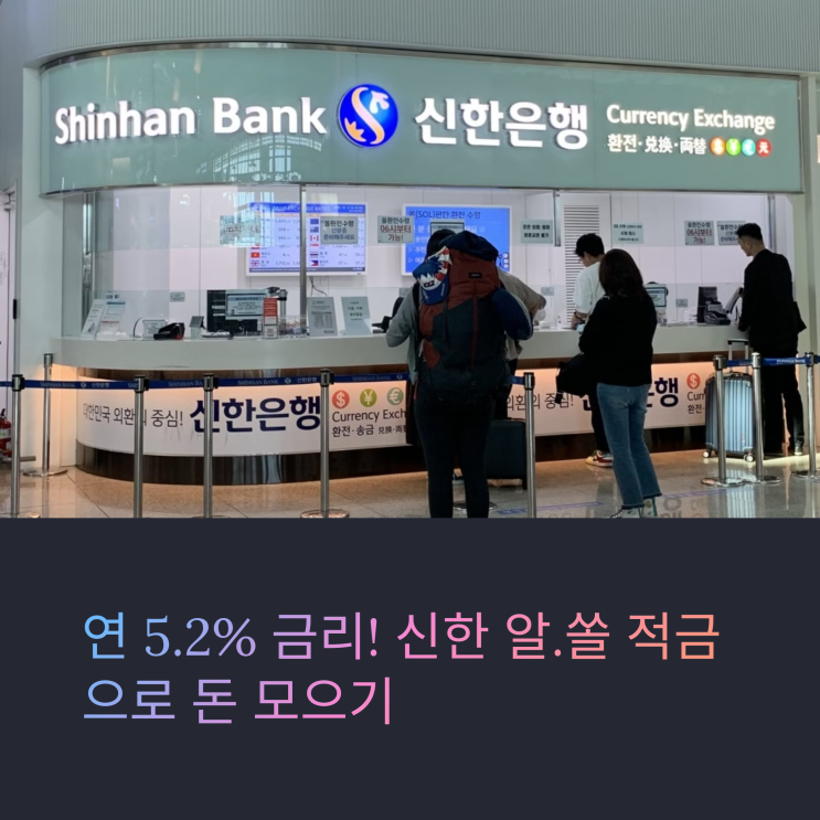  연 5.2% 금리! 신한 알.쏠 적금 가입 방법 & 우대금리 받는 법 총정리