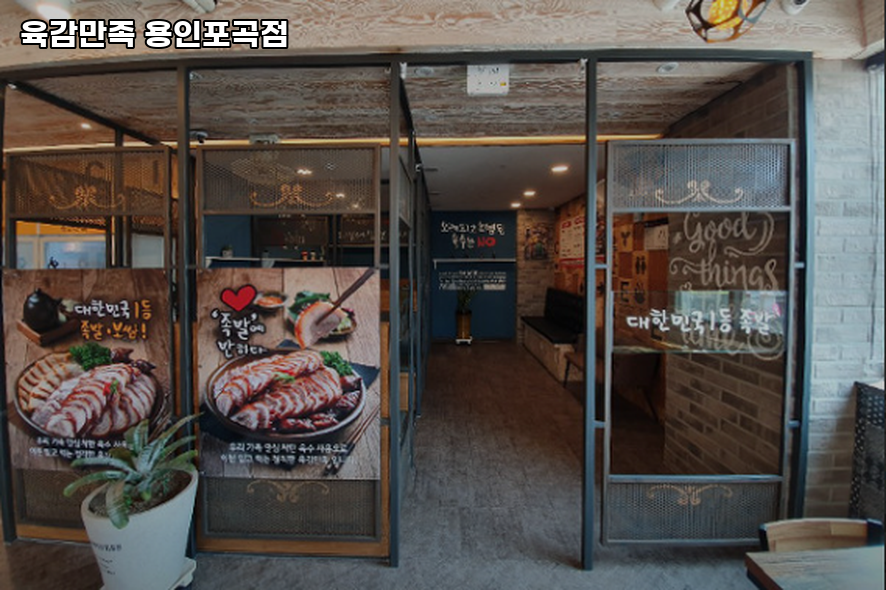 육감만족 용인포곡점 사진 1