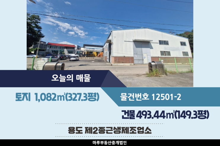  경기도광주공장매매 호이스트설치, 전기 250kw 인입된 건물 149.3평