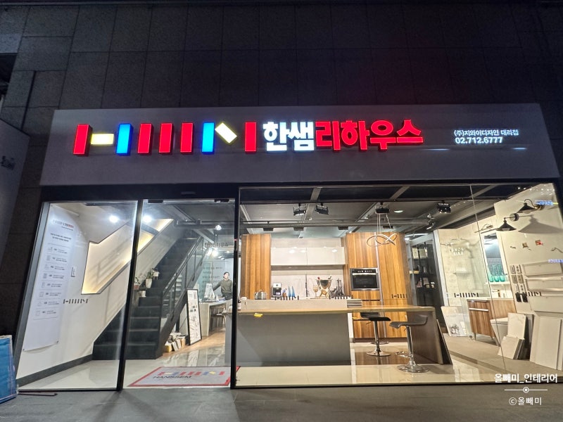 25평 아파트 올수리 인테리어 비용 #03 견적상담 :: 한샘인테리어, 아파트멘터리