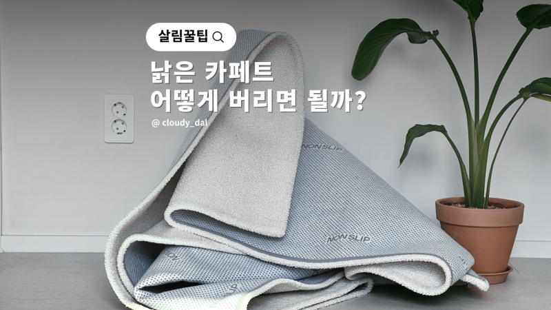 러그 버리기 카페트 분리수거 가능할까?