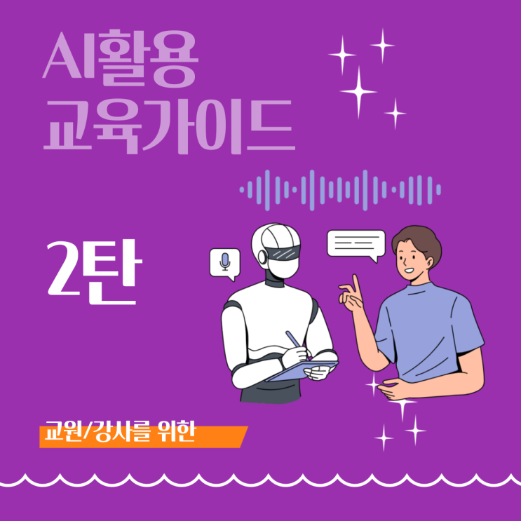  [AI활용 교육 가이드 2] AI와 함께하는 교수법: 교육자를 위한 단계별 가이드(AI통합 프레임워크)