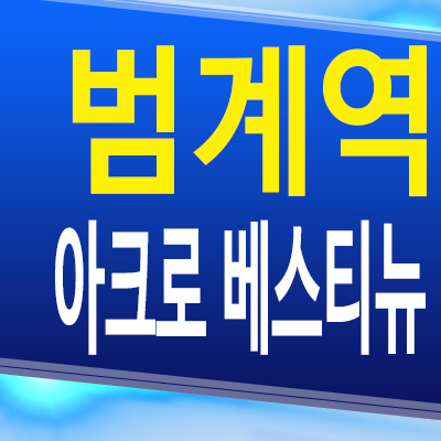  범계역 아크로 베스티뉴 호계동 즉시입주 아파트 안양 평촌 미분양 분양가 모델하우스