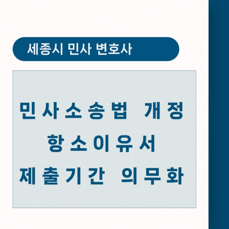  [세종시민사변호사] 민사 항소이유서 제출기한 의무화에 유의하셔야 합니다