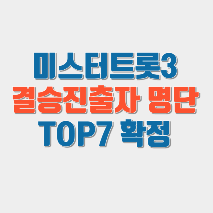 <b>미스터트롯3 결승</b>진출자 명단 확정