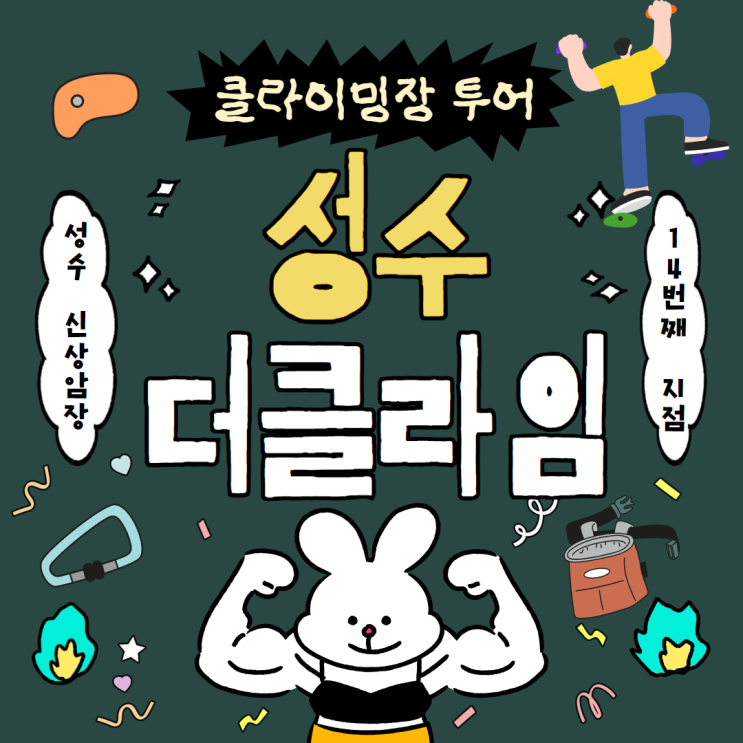  성수 핫플 신상클라이밍장 더클라임 성수점 후기