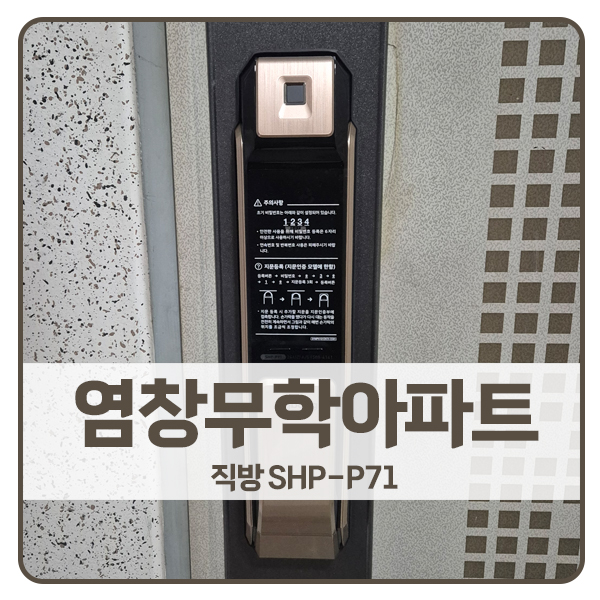  [서울 도어락 설치]강서구 염창동 무학아파트 직방 도어락 SHP-P71