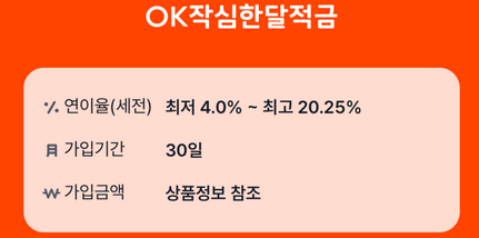  금리가 무려 20%라고?? OK작심한달적금 가입후기