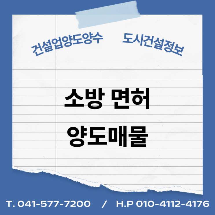  [건설업양도양수] 소방업종 양도 - 도시건설정보