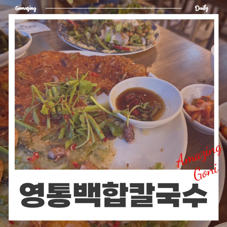 강남역 회식장소 4인 이상 소주 맥주 무료 이벤트 : 영통 백합 칼국수 강남점 메뉴 가격 강남역 회식장소 4인 이상 소주 맥주 무료 이벤트 : 영통 백합 칼국수 강남점 메뉴 가격