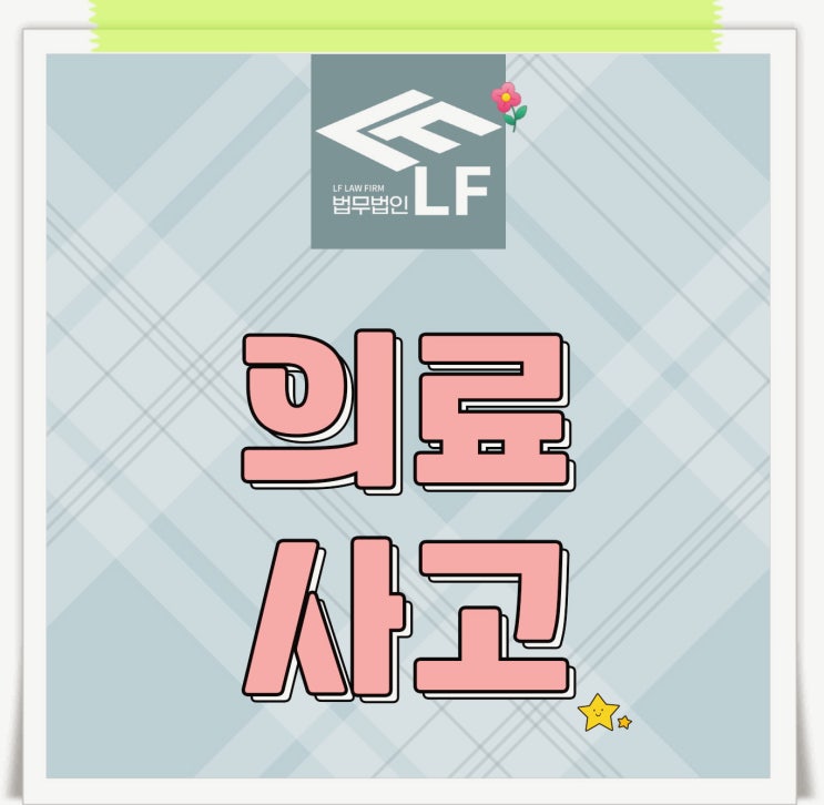  간호사 의료사고 억울함 남았다면