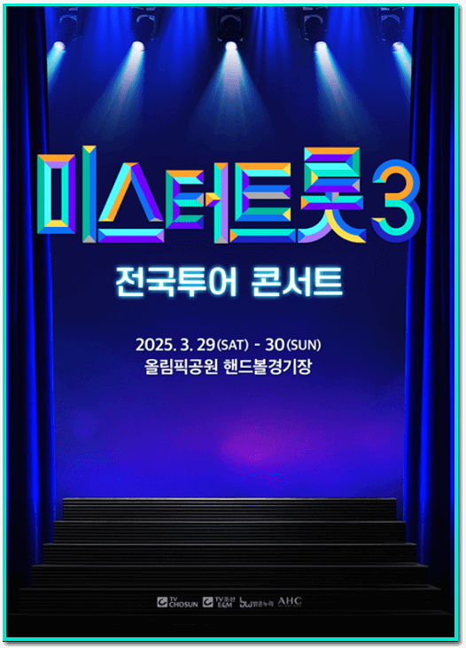  미스터트롯3 서울 콘서트 티켓 예매(TOP7 출연)