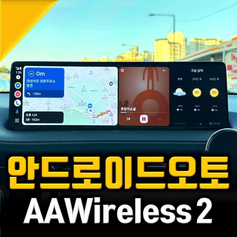 무선 안드로이드오토 유튜브 가능한 카플 AAWireless2 후기