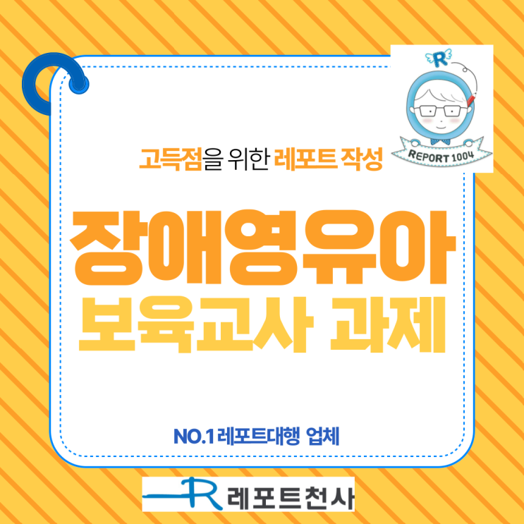  장애영유아 보육교사 과제 고득점 레포트를 위해