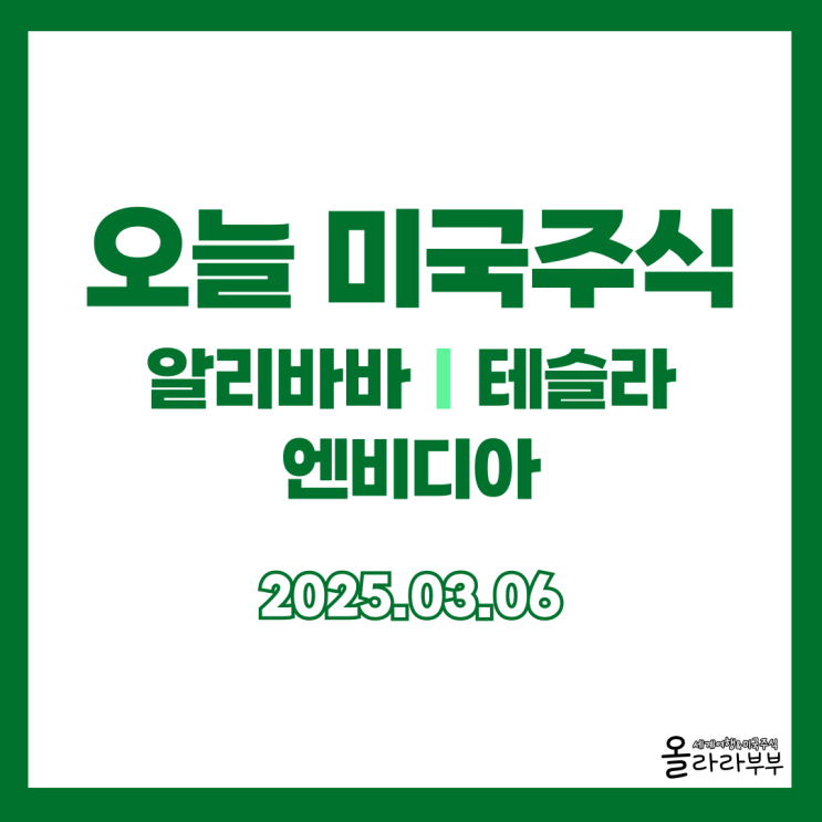  3월 6일 오늘 미국주식 알리바바 엔비디아 트럼프
