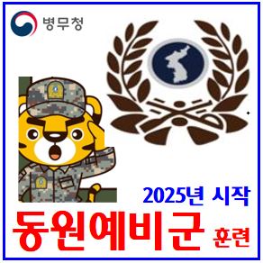  2025년 예비군 병력동원훈련 (ft. 3월 4일) : 2박3일, 소집통지서, 4567년연차, 입퇴소시간, 벌금, 나이, 기간, 연기신청, 일정, 준비물, 동미참, 조기, 휴대폰