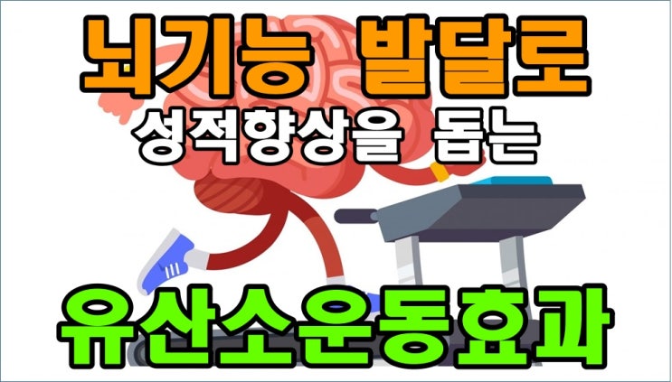 뇌기능 발달로 성적향상을 돕는 유산소운동효과