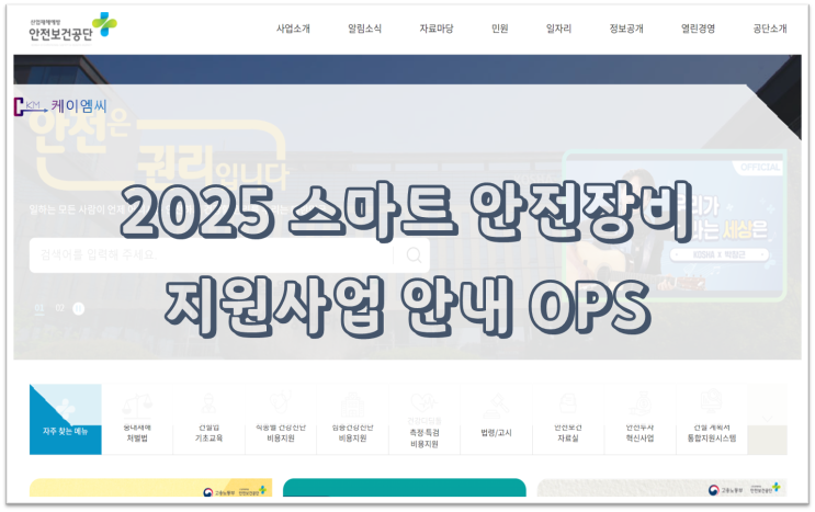  [ 주식회사 케이엠씨 ] 2025년 스마트 안전장비 지원사업 안내 OPS
