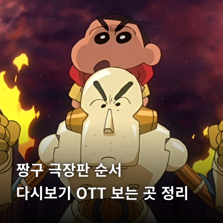  짱구 극장판 순서 다시보기 OTT 보는 곳 정리