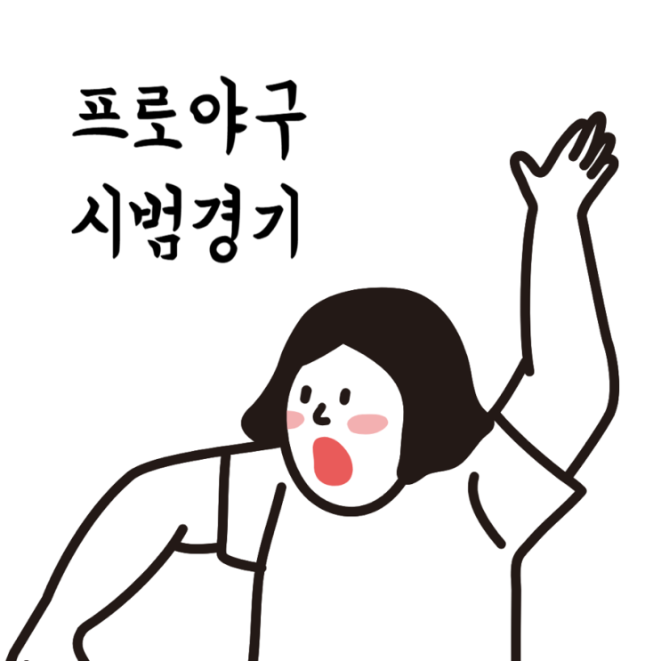 2025 <b>프로야구 시범경기</b> 무료 중계 예매 방법 일정