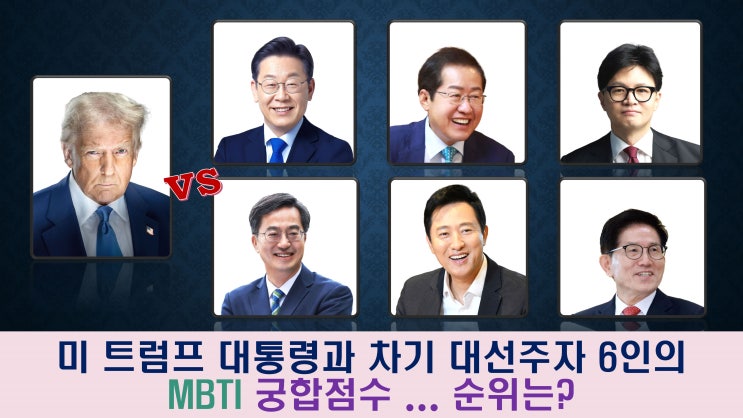  ⑪미 트럼프 대통령과 차기 대선주자 6인의 MBTI 궁합점수... 순위는?