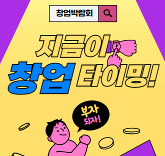  2025 창업박람회 일정 총정리! 놓치지 말아야 할 박람회는?