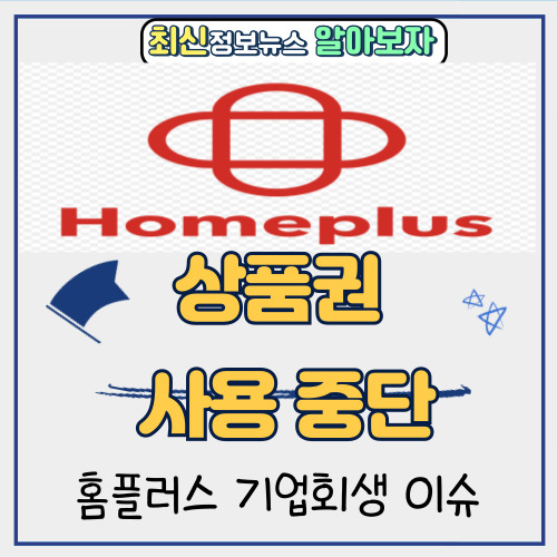 홈플러스 기업회생 | 폐점 및 상품권 사용 중단 이슈